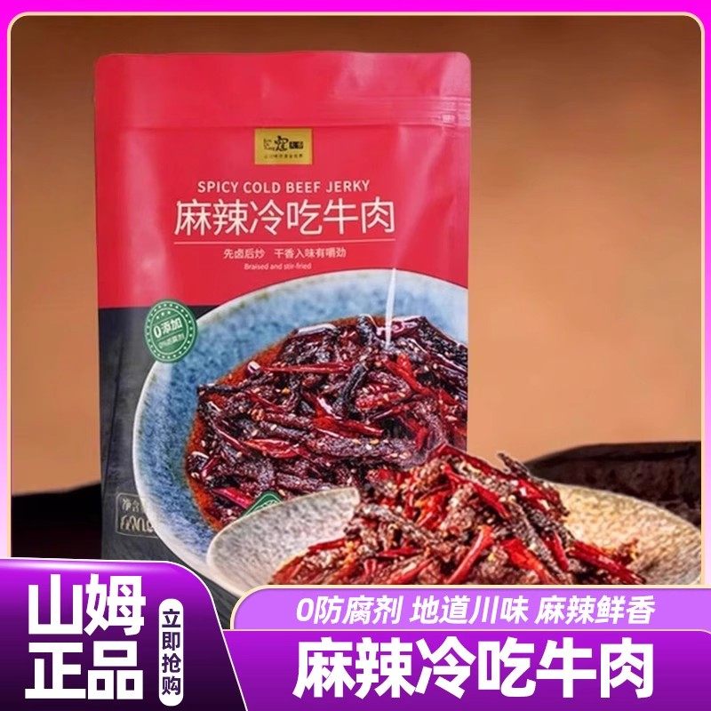 山姆会员超市官方旗舰店代购寇大香麻辣冷吃牛肉干开袋即食小零食