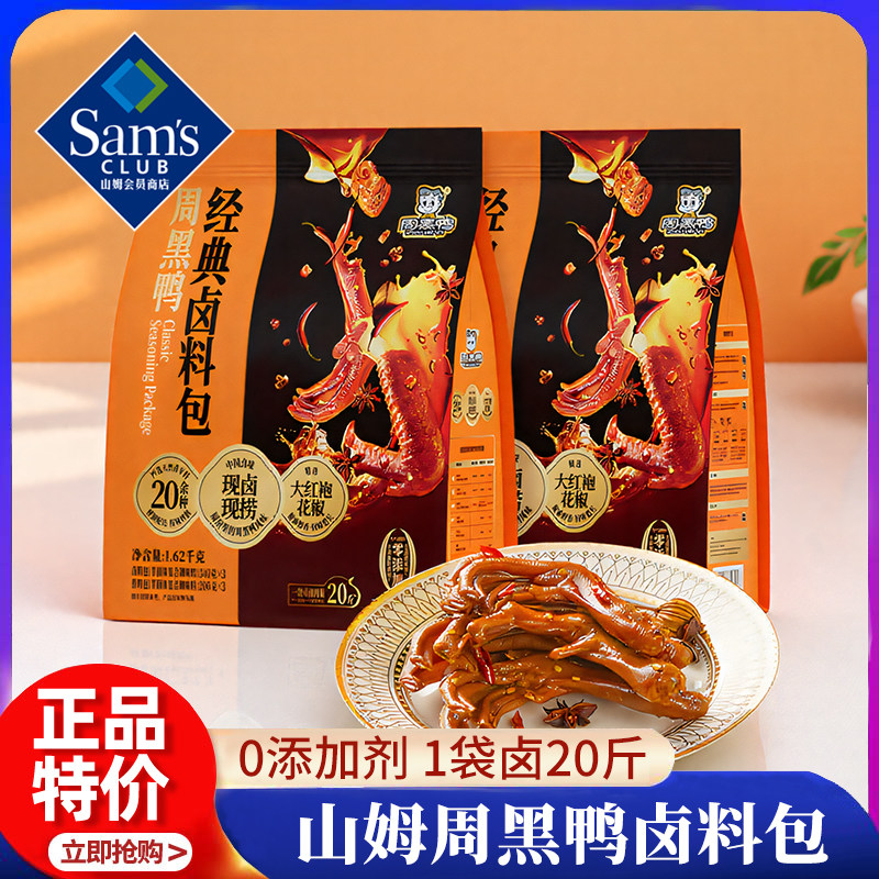 山姆周黑鸭会员超市官方旗舰店代购卤料包经典甜辣家用商用麻辣味