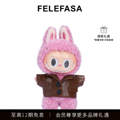 FELEFASA斐梵萨Moosu系列 Bonaudo羊皮夹克Labubu娃衣