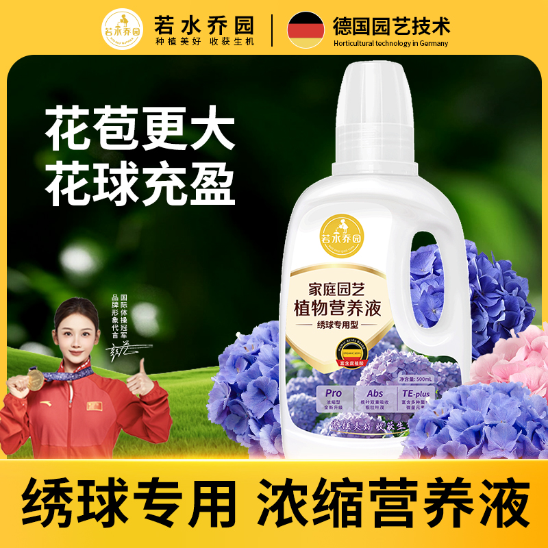 植物营养液若水乔园绣球专用肥料