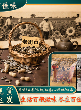 老街口500g瓜子五香味焦糖味红糖麻花零食花生蒜香味休闲追剧炒货