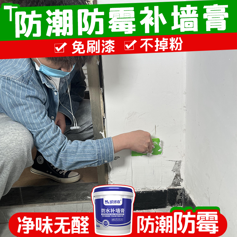 防潮防霉补墙膏墙面修补白色膏腻子粉内墙家用防水乳胶漆墙面修复