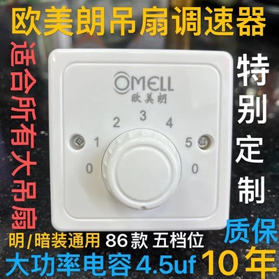 欧美朗明暗装大功率电容56吊扇调速器开关面板电风扇变速五档调速