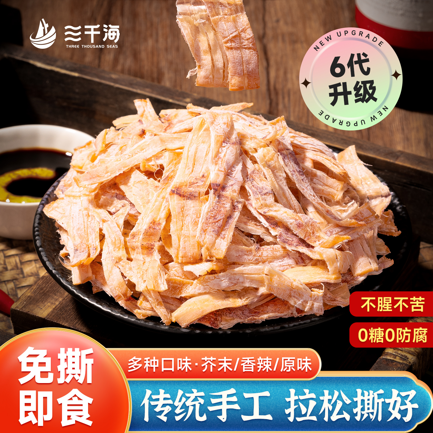 三千海芥末鱿鱼干免手撕开袋即食