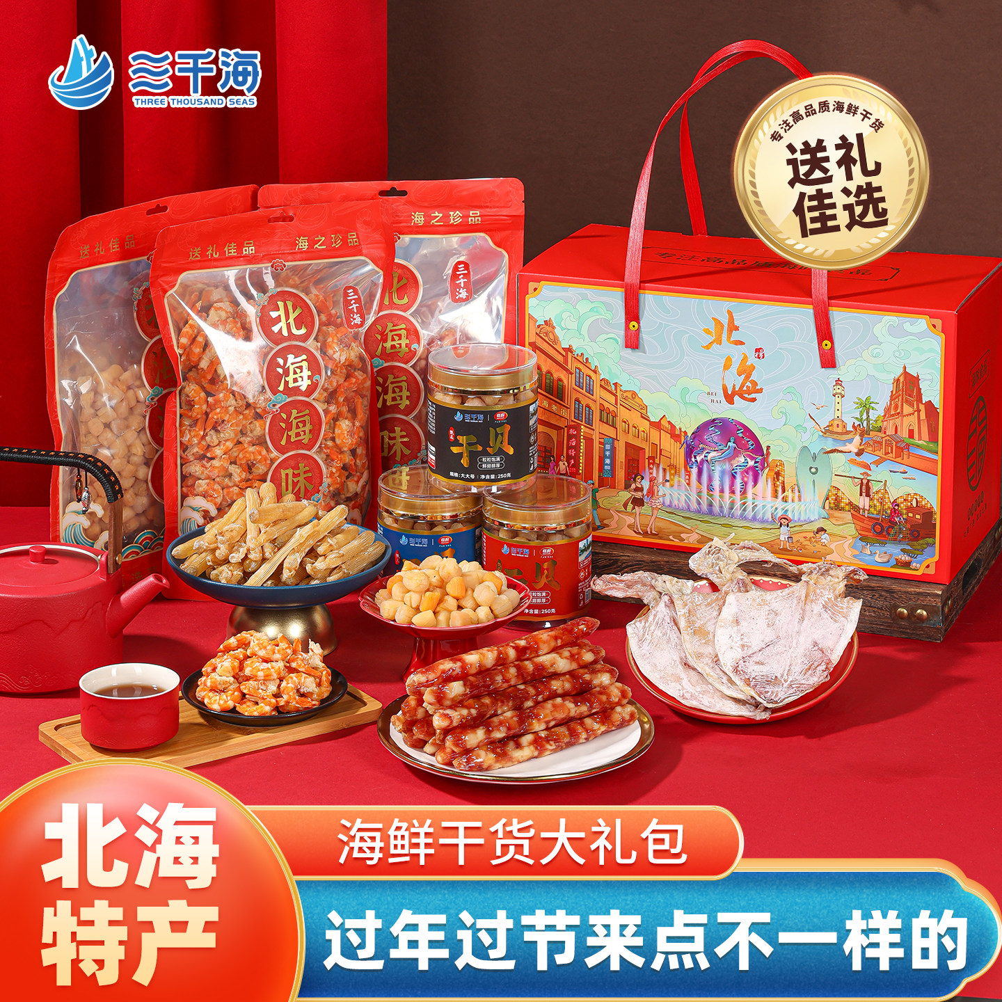 【送礼佳品】三千海海鲜干货瑶柱干贝北海伴手礼礼盒礼包送礼礼箱