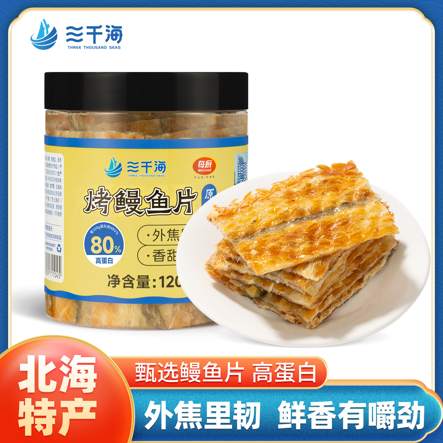 三千海烤鳗鱼片健康孕妇鳗鱼干海鲜即食小吃网红烤鱼片休闲零食