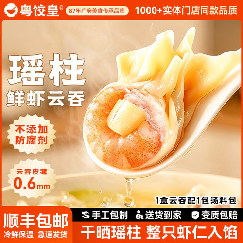 粤饺皇瑶柱鲜虾大云吞手工包制