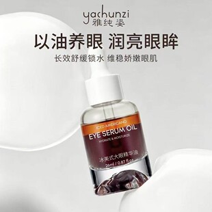 『Mina高奢』全家自用冰美式~万nen眼油（每次用前要摇匀）精华油