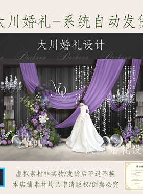 579野生紫色花艺设计韩式紫色布幔合影区效果图