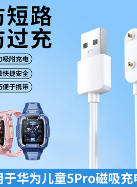 适用于华为儿童手表5pro充电线华为5pro同款磁吸充电器TGR-L10儿童电话手表专用充电数据线防短路非原装配件