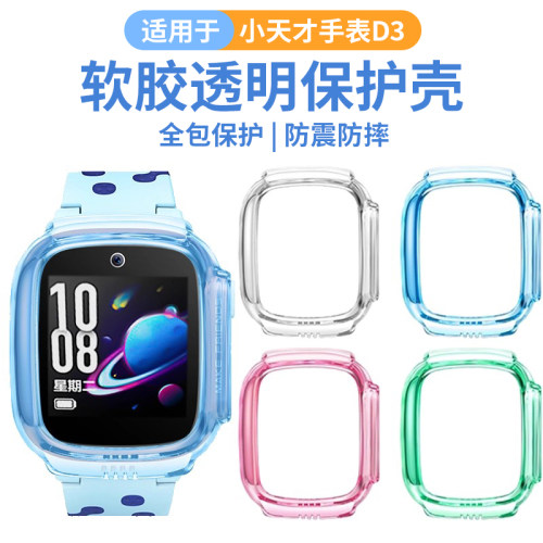 适用于小天才手表D3保护套儿童电话d3s少儿版钢化膜Q1S/Z1Y/Z2S透明保护壳W2028AC表套防摔壳磕碰Q1表壳贴膜