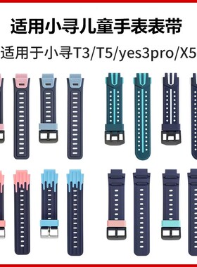 适用于小寻儿童电话手表表带T3/X5Pro/X5/X3/T6硅胶Z9/Z9Pro同款D1腕带T6Pro/t5/Yes3透气P7P5替换P3表链S5M7