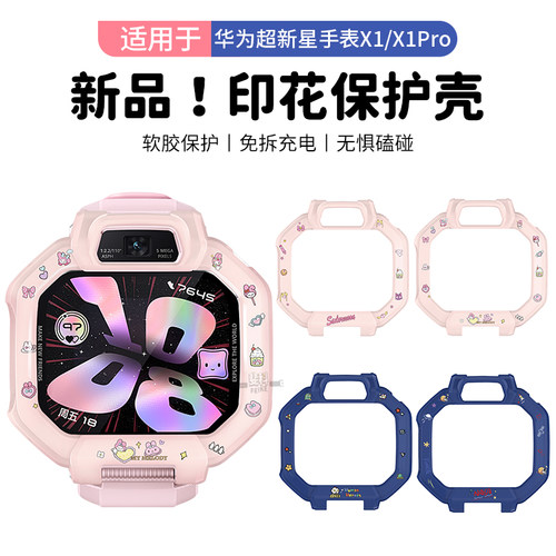 适用于华为超新星手表X1/X1Pro保护壳新款儿童手表X1卡通印花保护套防摔防刮x1pro可爱表套高清膜X1专用配件
