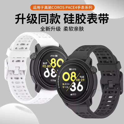 适用于高驰COROS PACE4表带3硅胶网洞apex2pro运动pace2男女2Pro腕带APEX(46mm)智能APEX2手表APEX(42mm)配件