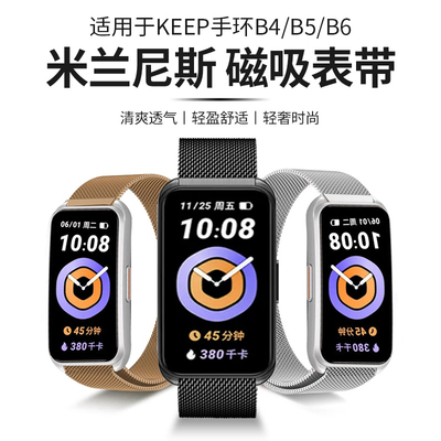 适用于Keep手环B6表带运动手环b4/b5米兰尼斯金属b6腕带男女智能健身手环B4/B5lite替换带新款夏季透气非原装