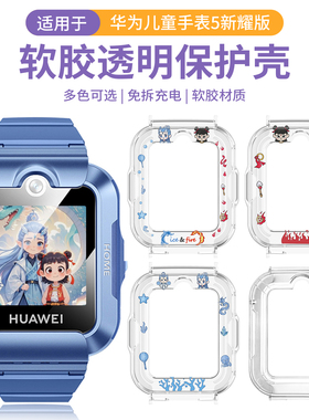 适用于华为儿童手表5新耀版钢化膜保护壳华为5新耀版新款印花哪吒保护套智能手表KTY-L10D高清保护膜硅胶套