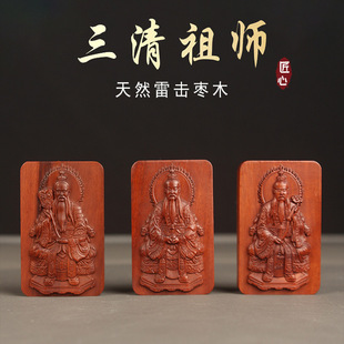雷击枣木三清祖师挂件吊坠上清灵宝天尊太清道德天尊玉清元始天尊