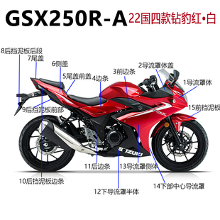 适用铃木GSX250R 全车外壳塑料件前后挡泥板导流罩护板侧盖 A22款