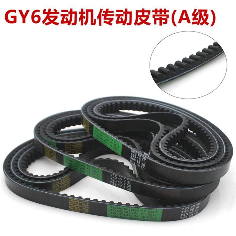 踏板摩托车GY6-50/80/125/150助力车传动皮带669 743 842耐用皮带