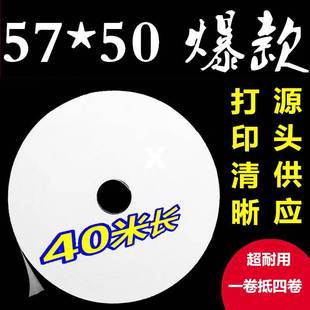 40米薄纸超长5750热敏纸57x50美团外卖厨房收银打印纸57x50x40x30