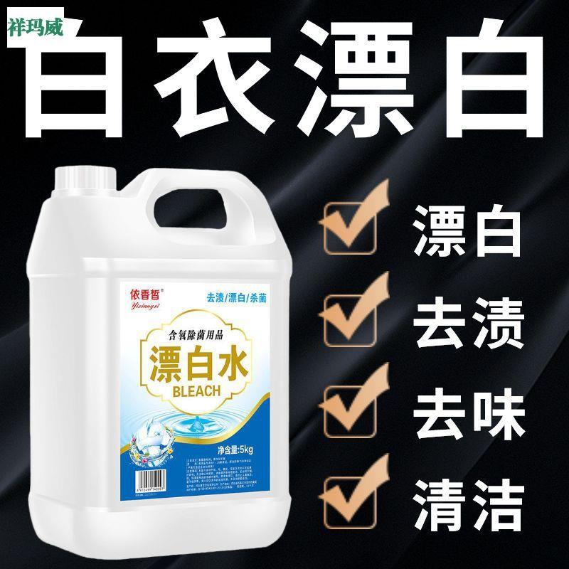 漂白水漂白剂去污剂污渍白色衣物去衣服污渍染色去除去黄酒店