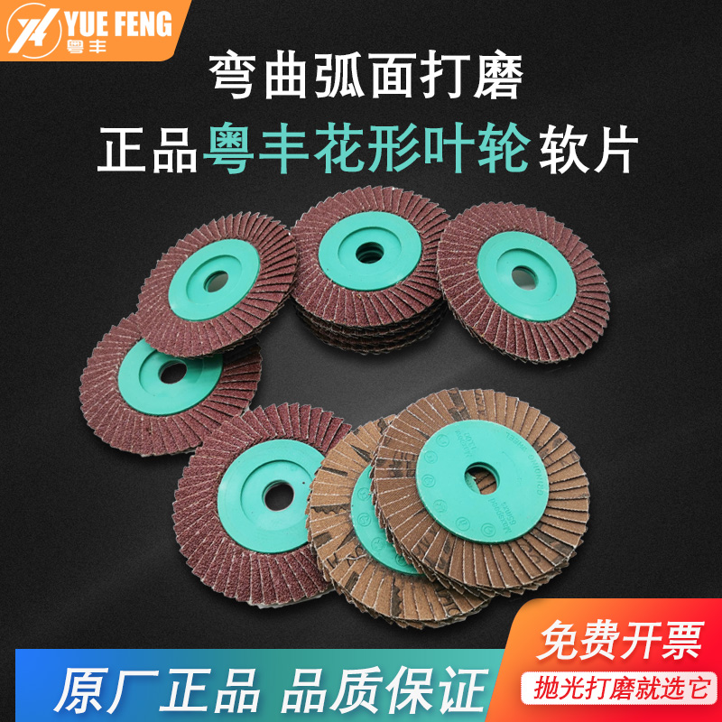 粤丰百叶轮不锈钢抛光片可弯曲花形叶轮小太阳砂纸百叶片黑砂磨片