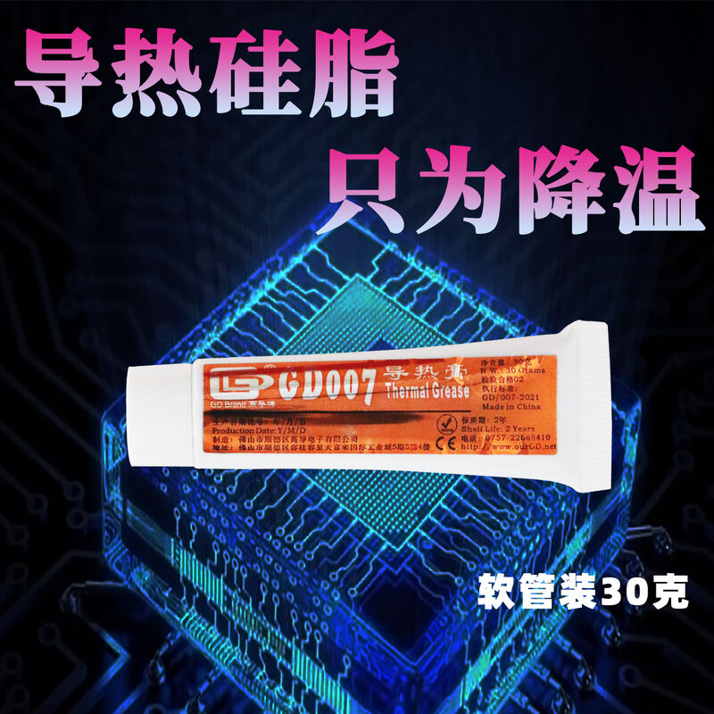 高导净重3/30/150/1000g克GD007导热矽脂CPU/GPU散热矽胶膏BXCN灰