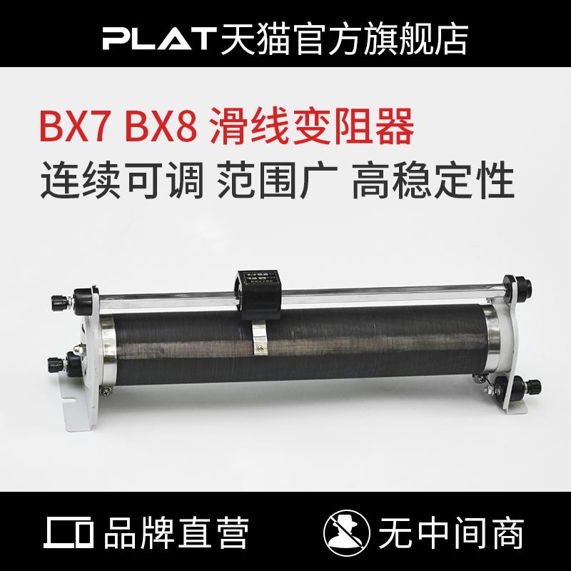 BX7 BX8滑动变阻器滑线可变小型电阻器连续可调大功率电阻箱订做