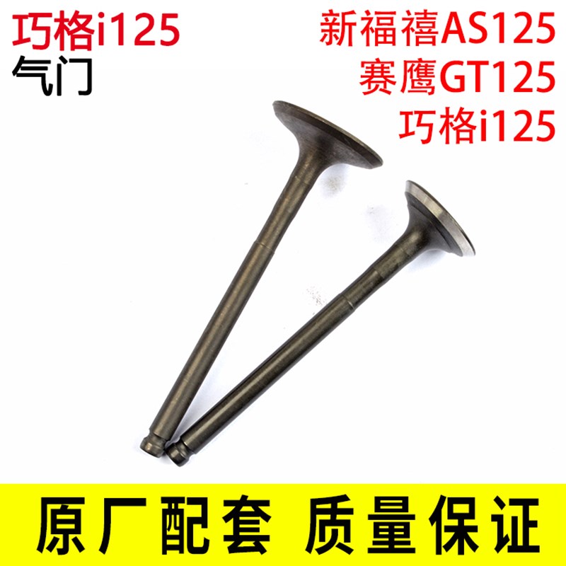 原厂国四电喷摩托车JYM125T-13赛鹰GT巧格i福喜夜行者AS125气门