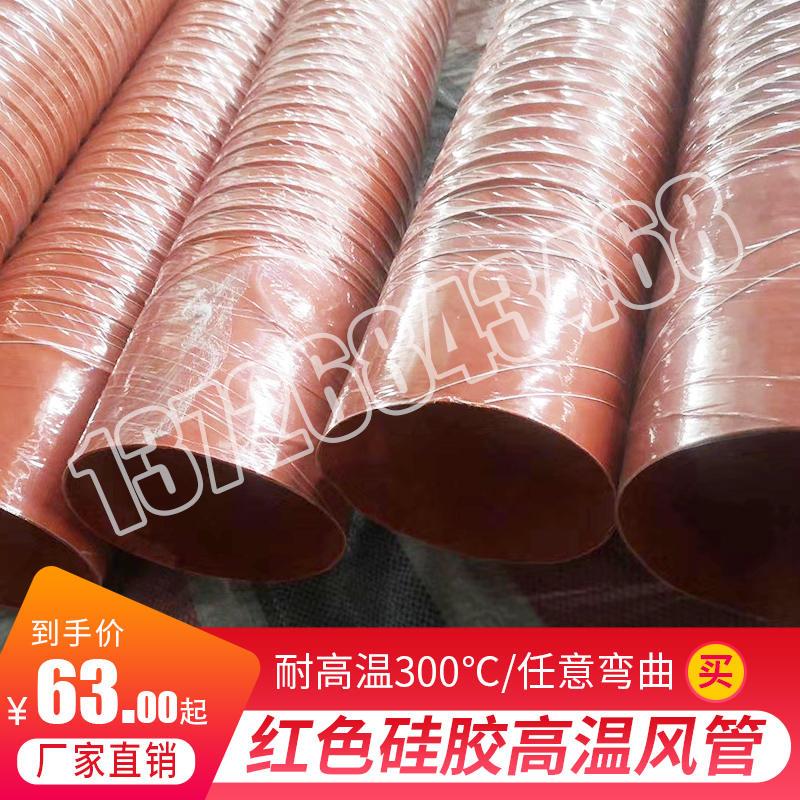 红色高温风管矽胶管耐300度50 80 150 200耐高温软管耐高温钢丝管