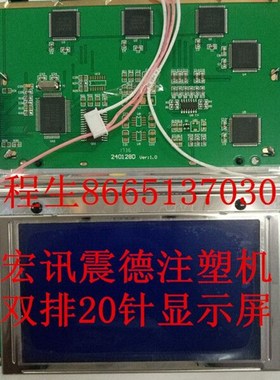 震雄 弘讯 震德 好景注塑机电脑M014双排20针5寸 AG240128D显示屏
