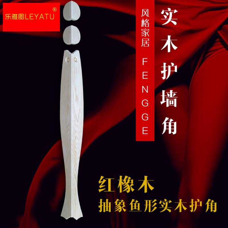 红龙实木护墙角鱼形仿古保护条防撞条木纹保护角免打孔黏贴款环保
