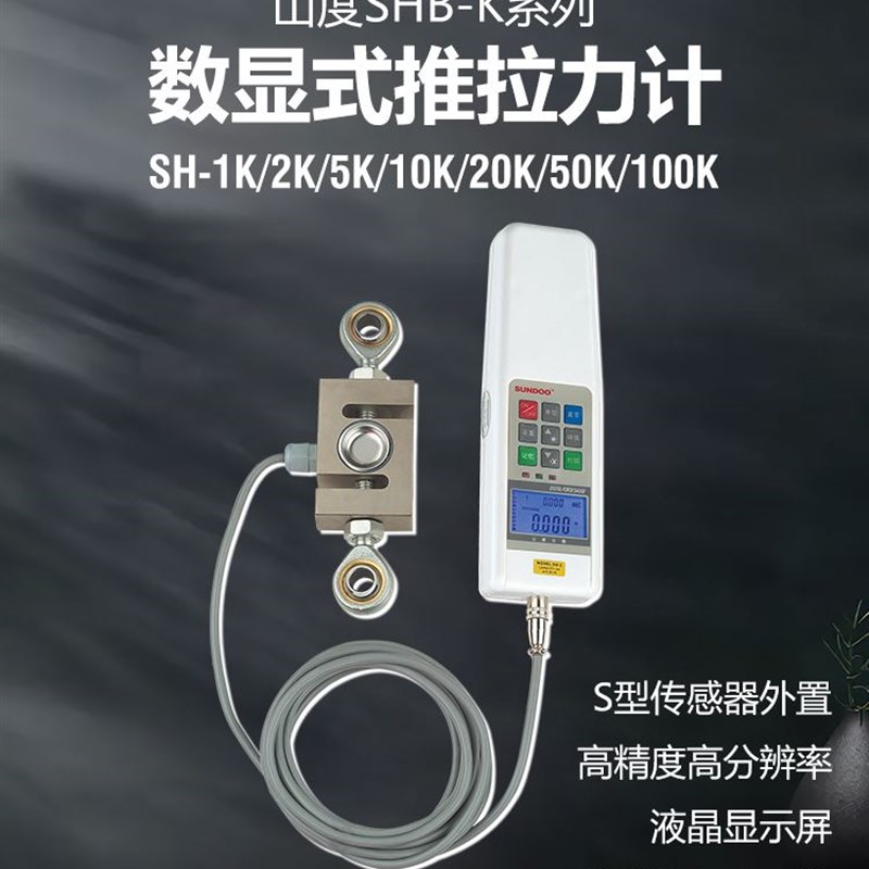 。山度数显推拉力计SHB-1K/2K/5K/10K/20k/50K测力计外置S型感测