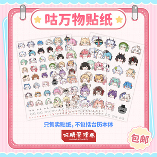 【妖精管理局】咕万物贴纸~