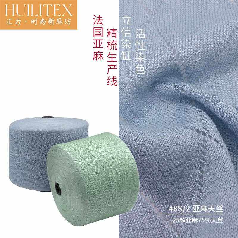 新款直销亚麻混纺纱线现货供应 爽滑超细2/48支精纺25/75亚麻天丝