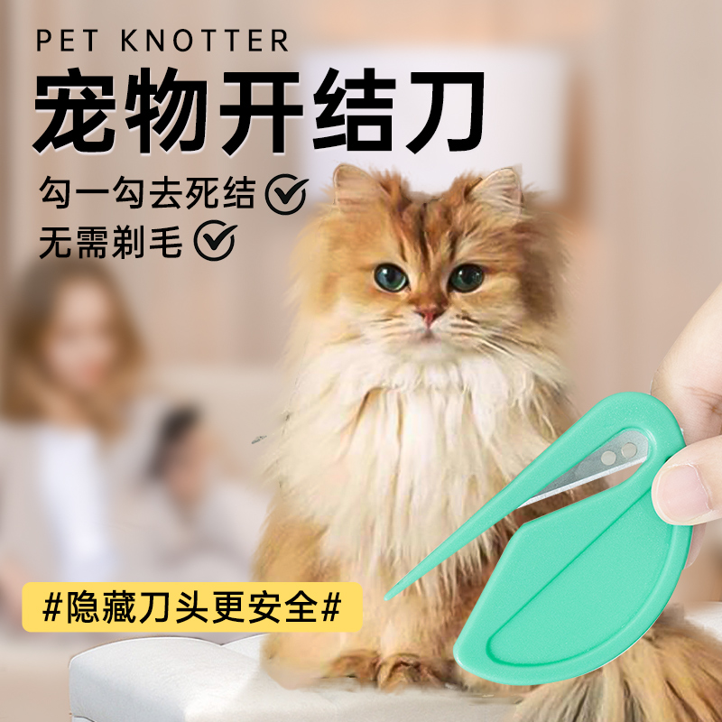 宠物开结刀猫毛开结梳打结神器长毛猫打结开毛器猫咪毛发专用梳子