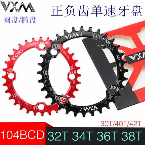 VXM山地自行车链轮104BCD正负齿单盘30T32T34T-42T铝合金改装盘片
