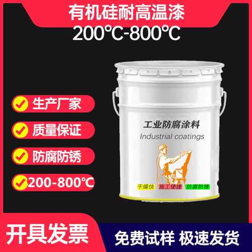 300℃有机硅耐高温铝粉漆w61-400℃油漆600度烟囱锅炉耐热涂料
