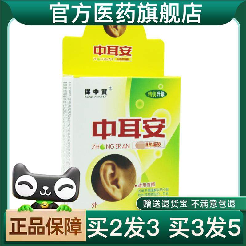 买2送1保中宝中耳安凝胶10ml滴耳液滴耳油中耳安官方正品