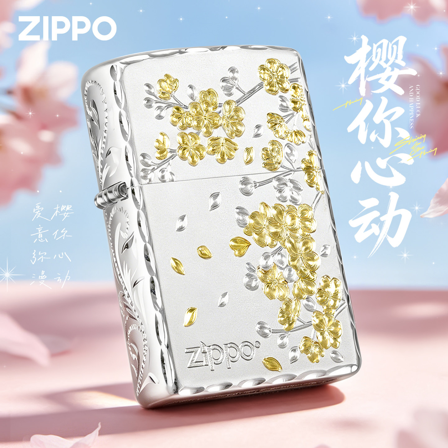 zippo打火机镀银樱花因你心动官方正品刻字男士生日520礼物送男友