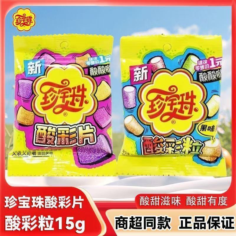 珍宝珠夹心酸棒酸彩粒酸彩片15g休闲零食软糖酸酸哒缤纷果味儿童