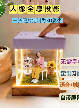 全息投影人物全息去世纪念摆件礼物人像数字屋3d盒子ai亲人数字人