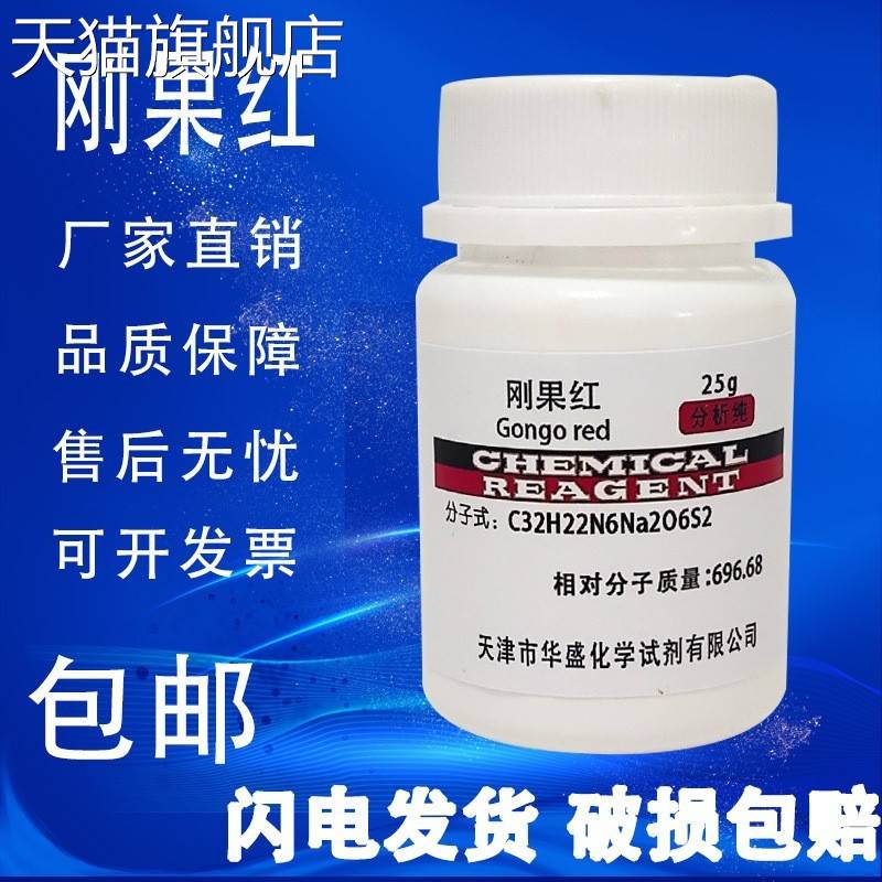 旗舰店官方正品刚果红指示剂 AR25g 分析纯酸碱指标剂生物染色剂