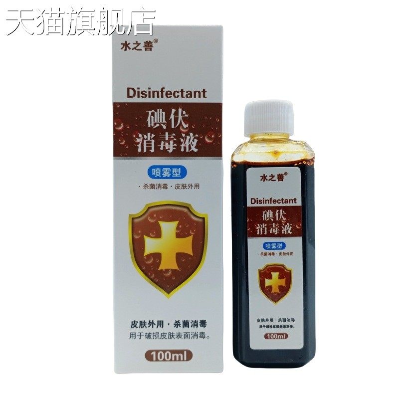 旗舰店官方正品水之善碘伏消毒液喷雾型100ml/喷剂