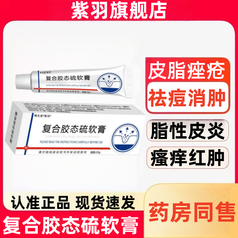 复合胶态硫软膏高浓度皮脂控油祛痘脂溢性面部痤疮红肿乳官方正品