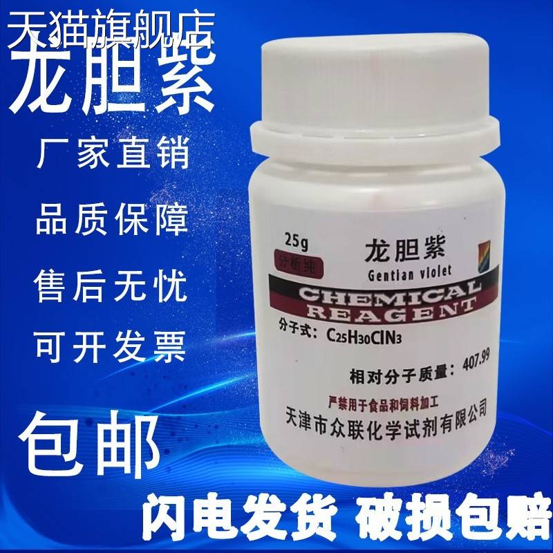 旗舰店官方正品龙胆紫结晶紫甲基紫指示剂AR25g 染色化学试剂碱性