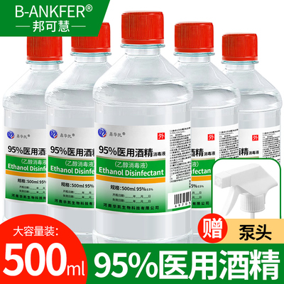 医用酒精95度喷雾75度100ml500ml消毒液家用消毒杀菌乙醇消毒水
