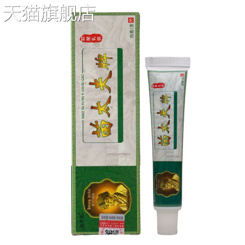 益草芙苗太夫抑菌乳膏15g皮肤外用成本乳膏软膏 新货