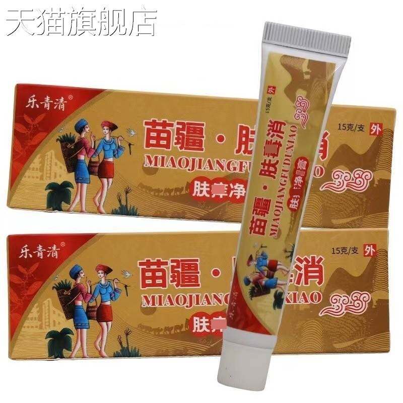 旗舰店官方正品乐青清苗疆肤毒消乳膏15g/盒 皮肤外用护理乳膏软