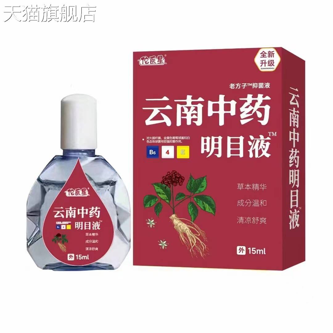 旗舰店官方正品佗医星yunnanzhongyao明目液15ml